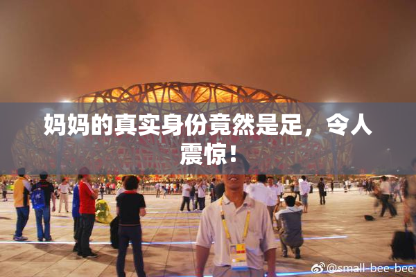 妈妈的真实身份竟然是足，令人震惊！