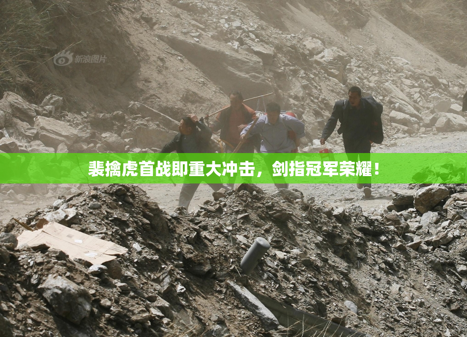 裴擒虎首战即重大冲击，剑指冠军荣耀！