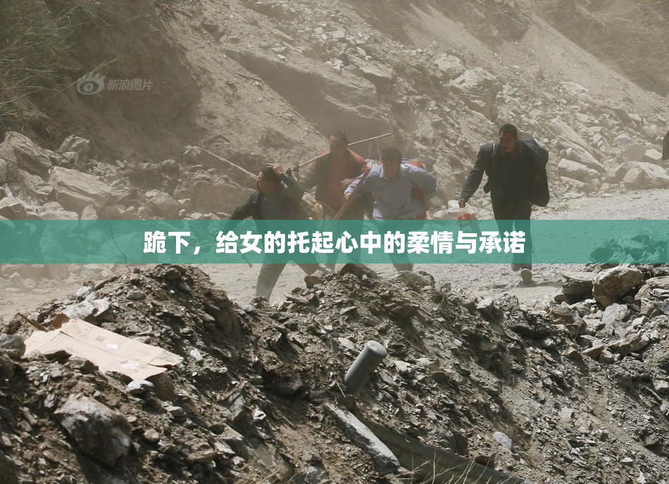 跪下，给女的托起心中的柔情与承诺