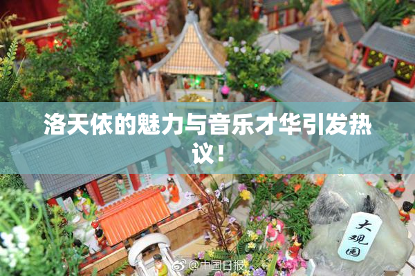 洛天依的魅力与音乐才华引发热议！
