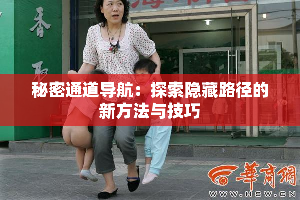 秘密通道导航：探索隐藏路径的新方法与技巧