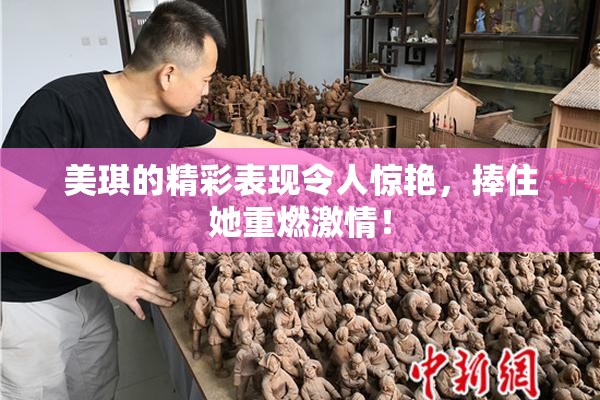 美琪的精彩表现令人惊艳，捧住她重燃激情！