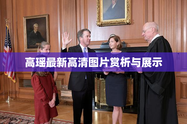高瑶最新高清图片赏析与展示