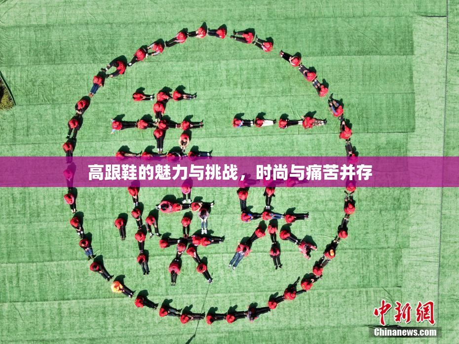 高跟鞋的魅力与挑战，时尚与痛苦并存