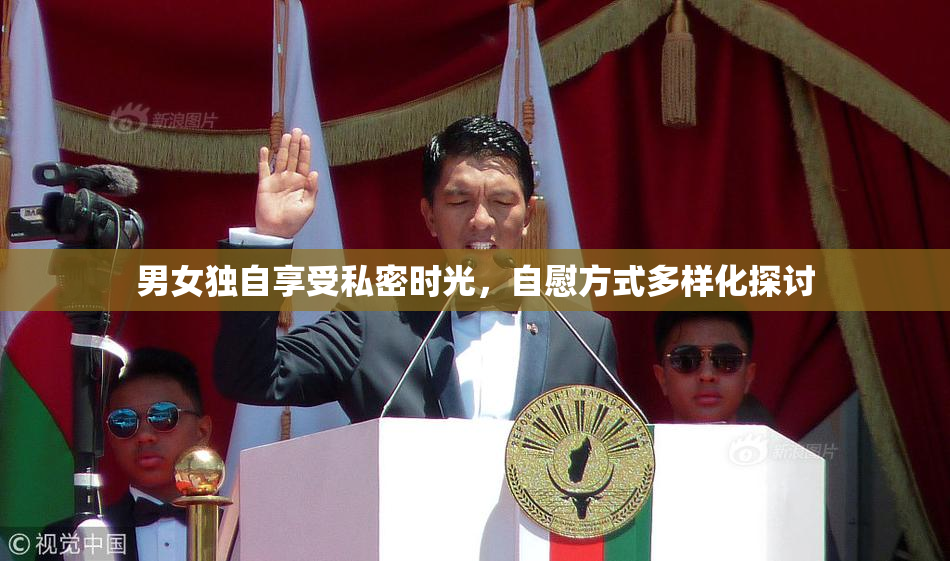男女独自享受私密时光，自慰方式多样化探讨