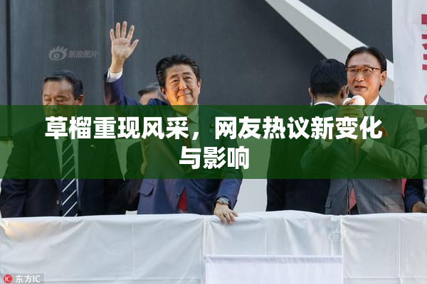 草榴重现风采，网友热议新变化与影响