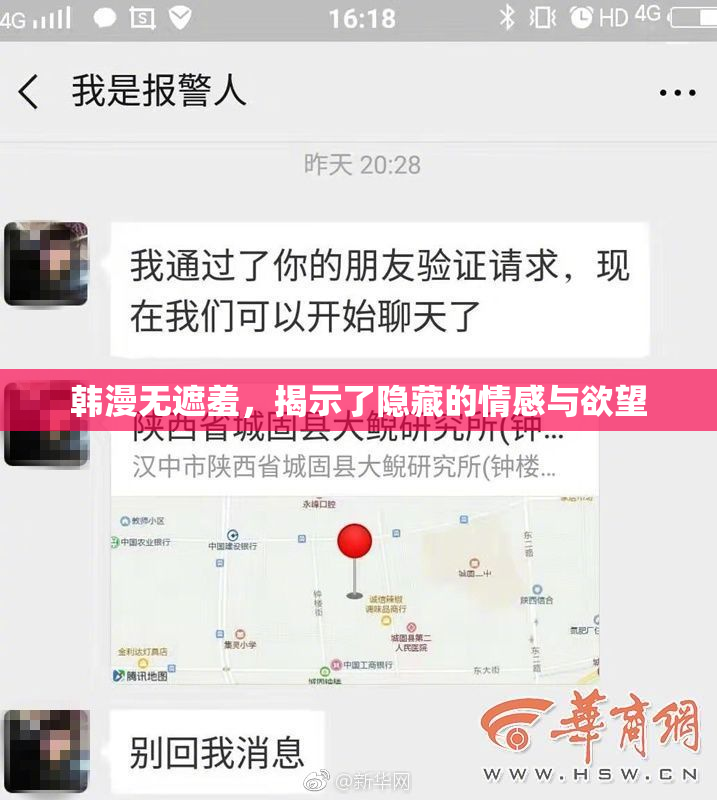 韩漫无遮羞，揭示了隐藏的情感与欲望