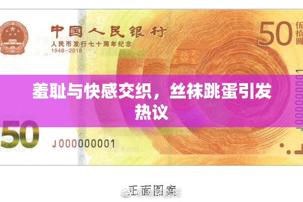 羞耻与快感交织，丝袜跳蛋引发热议