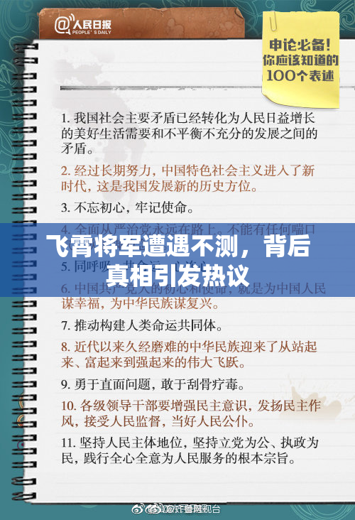 飞霄将军遭遇不测，背后真相引发热议