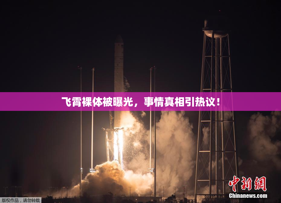 飞霄裸体被曝光，事情真相引热议！