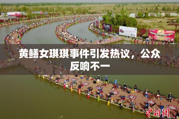 黄鳝女琪琪事件引发热议，公众反响不一