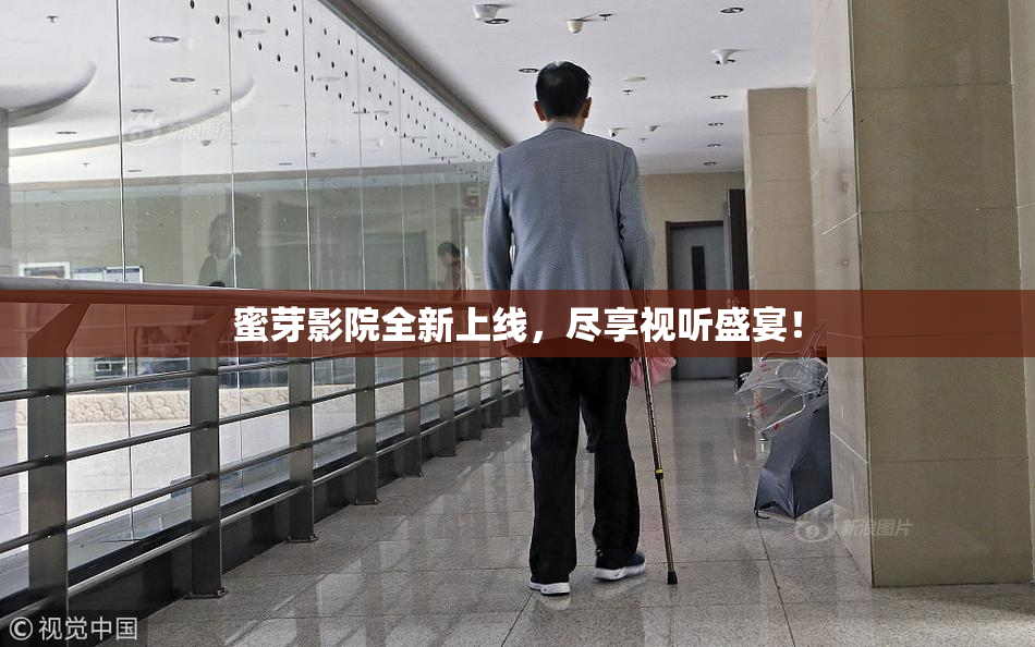 蜜芽影院全新上线，尽享视听盛宴！