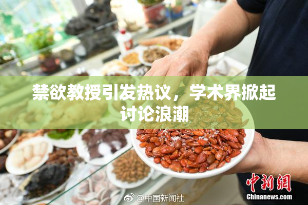 禁欲教授引发热议，学术界掀起讨论浪潮