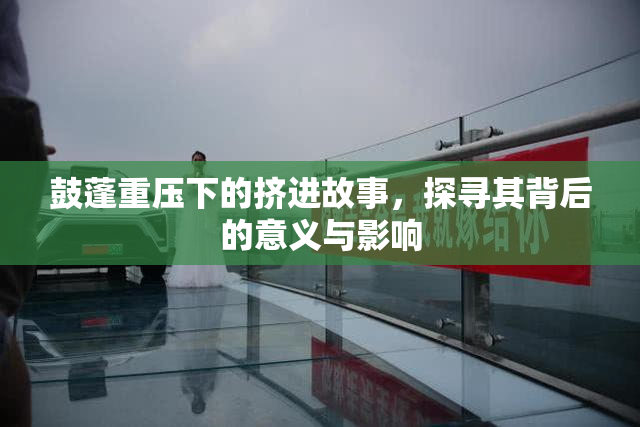 鼓蓬重压下的挤进故事，探寻其背后的意义与影响