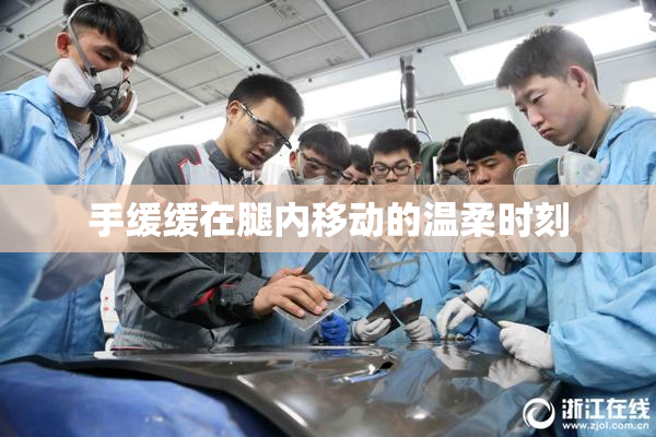 手缓缓在腿内移动的温柔时刻