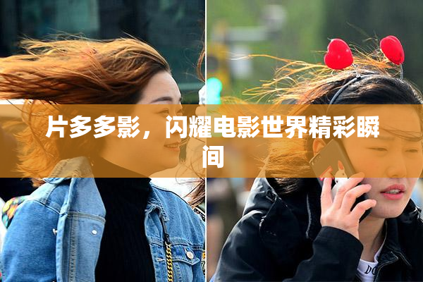 片多多影，闪耀电影世界精彩瞬间