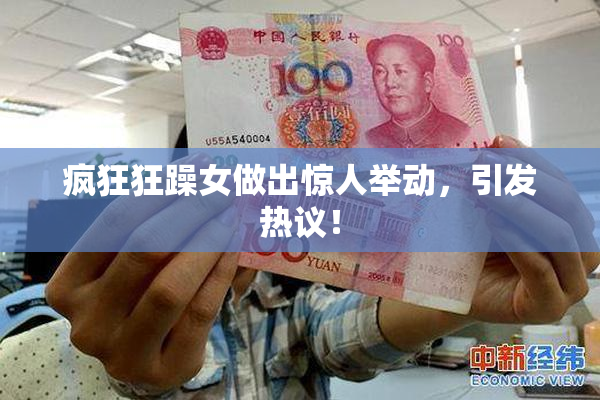 疯狂狂躁女做出惊人举动，引发热议！