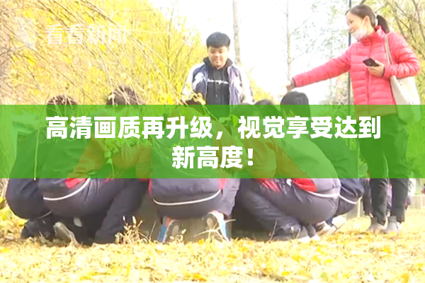 高清画质再升级，视觉享受达到新高度！
