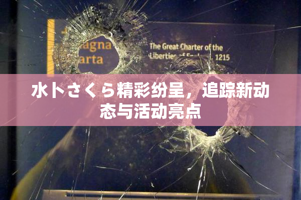 水卜さくら精彩纷呈，追踪新动态与活动亮点