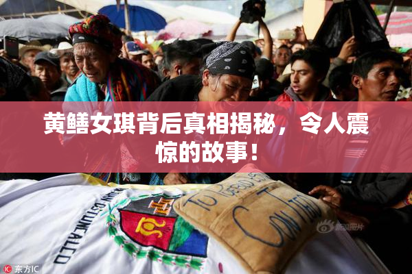 黄鳝女琪背后真相揭秘，令人震惊的故事！