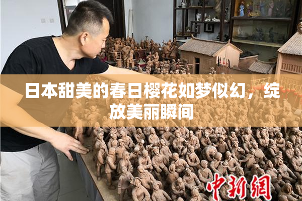 日本甜美的春日樱花如梦似幻，绽放美丽瞬间
