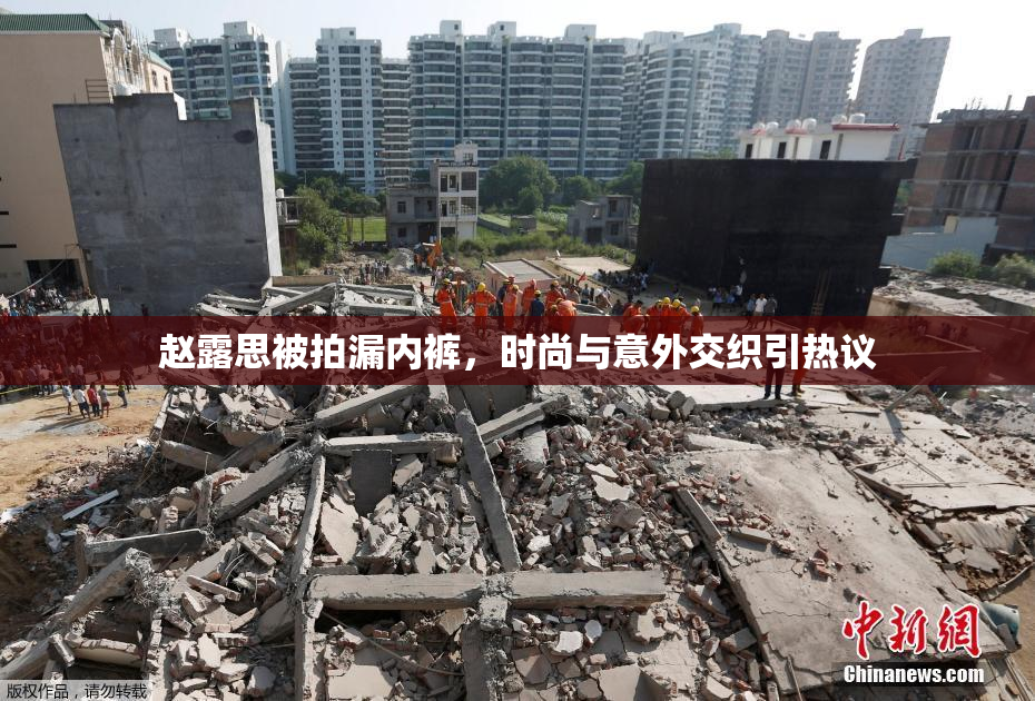 赵露思被拍漏内裤，时尚与意外交织引热议