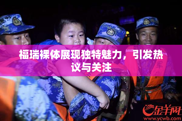 福瑞裸体展现独特魅力，引发热议与关注