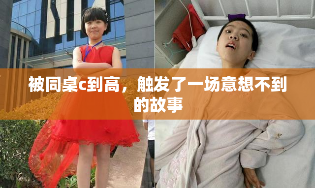 被同桌c到高，触发了一场意想不到的故事