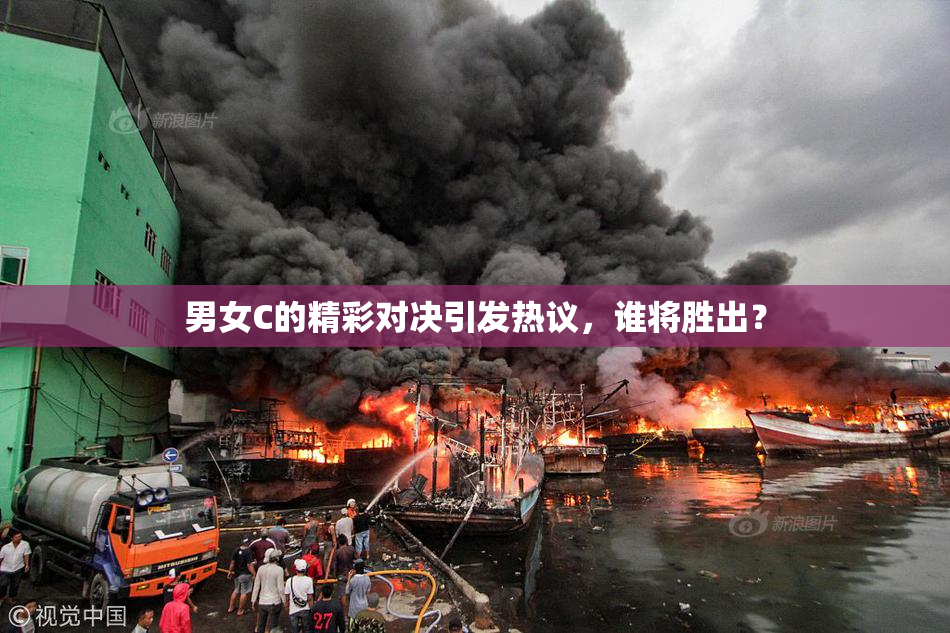 男女C的精彩对决引发热议，谁将胜出？
