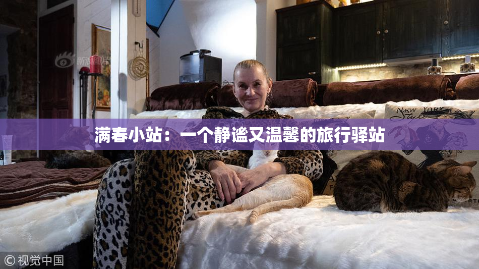 满春小站：一个静谧又温馨的旅行驿站