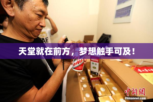 天堂就在前方，梦想触手可及！
