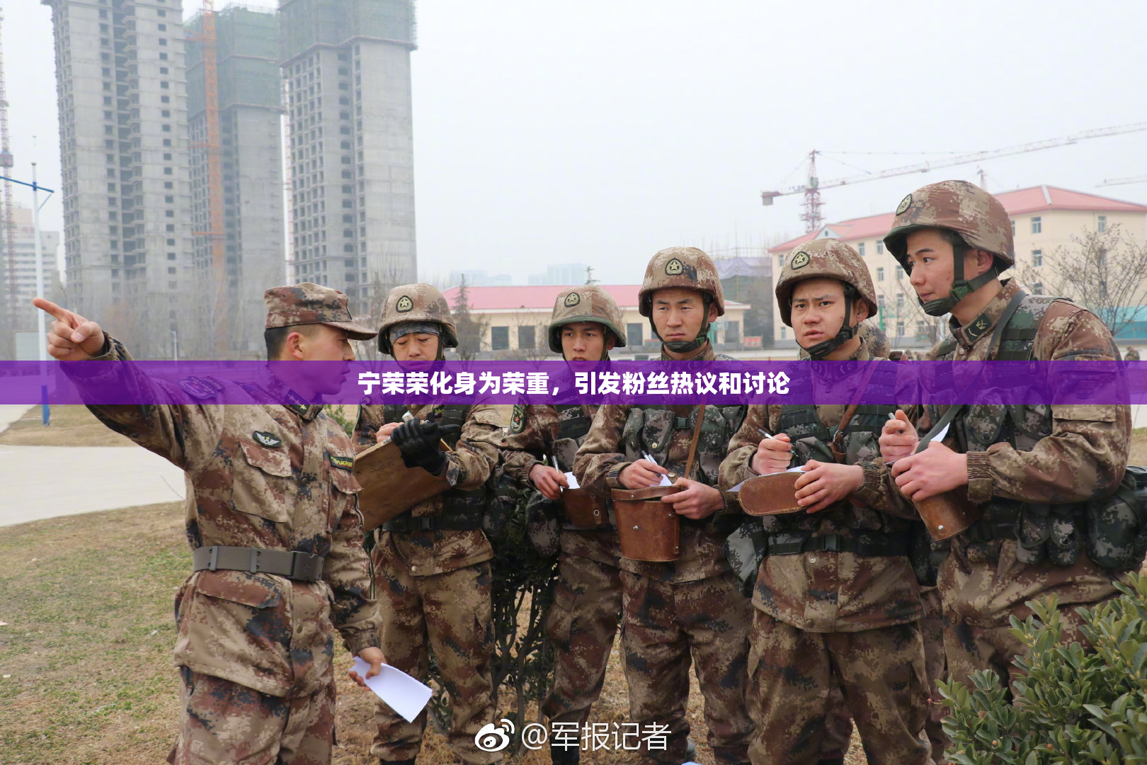 宁荣荣化身为荣重，引发粉丝热议和讨论