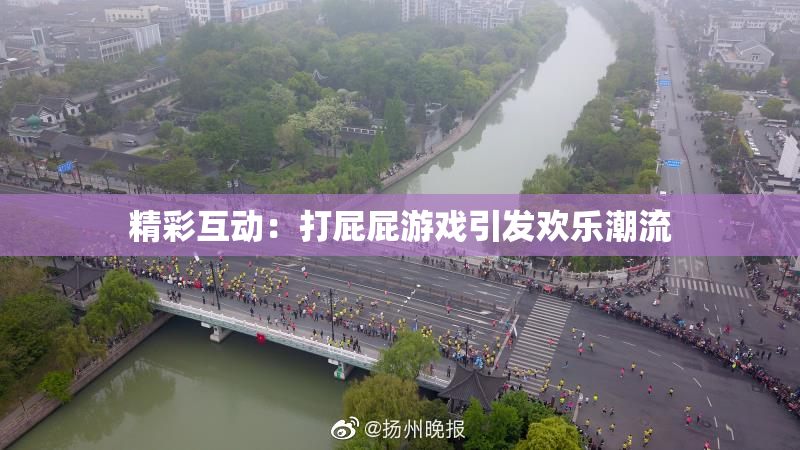 精彩互动：打屁屁游戏引发欢乐潮流