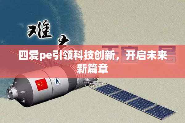 四爱pe引领科技创新，开启未来新篇章