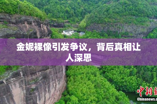 金妮裸像引发争议，背后真相让人深思
