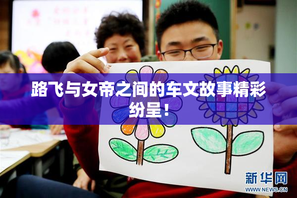 路飞与女帝之间的车文故事精彩纷呈！