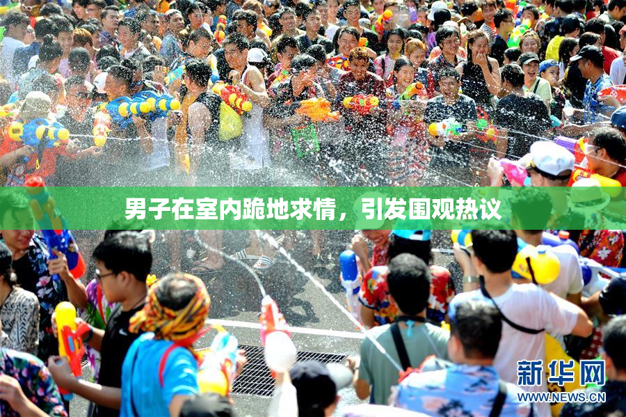 男子在室内跪地求情，引发围观热议