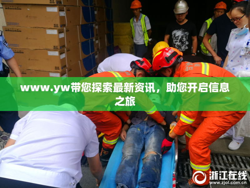 www.yw带您探索最新资讯，助您开启信息之旅