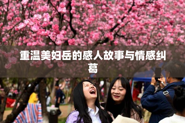 重温美妇岳的感人故事与情感纠葛