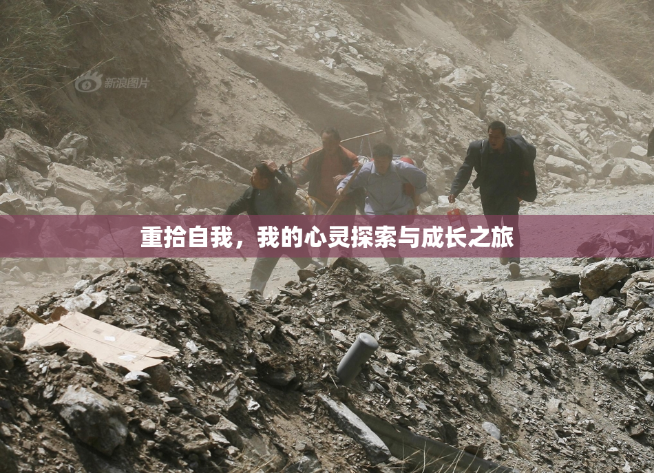 重拾自我，我的心灵探索与成长之旅