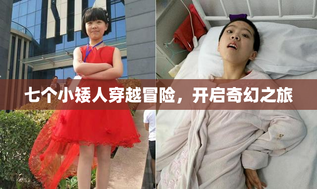 七个小矮人穿越冒险，开启奇幻之旅