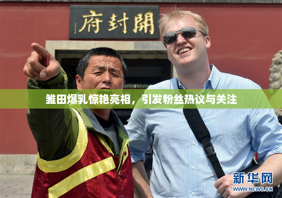 雏田爆乳惊艳亮相，引发粉丝热议与关注