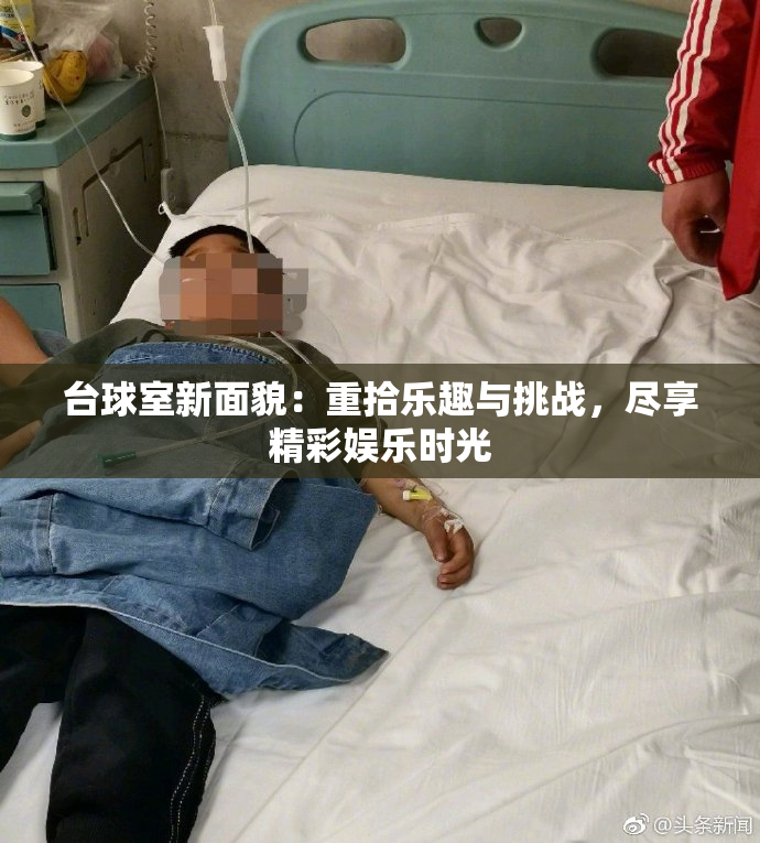 台球室新面貌：重拾乐趣与挑战，尽享精彩娱乐时光