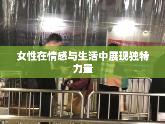 女性在情感与生活中展现独特力量