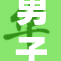 男子用嘴为女性添趣，情景引发热议