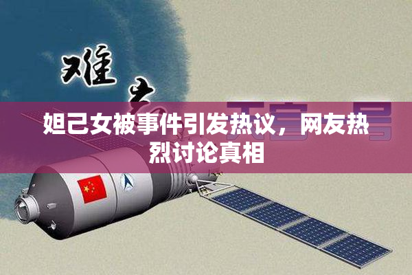 妲己女被事件引发热议，网友热烈讨论真相