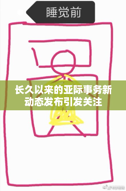 长久以来的亚际事务新动态发布引发关注