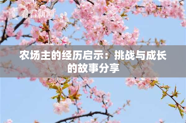 农场主的经历启示：挑战与成长的故事分享