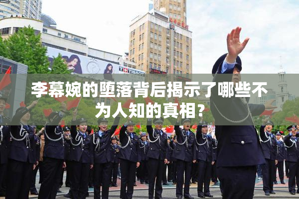 李幕婉的堕落背后揭示了哪些不为人知的真相？