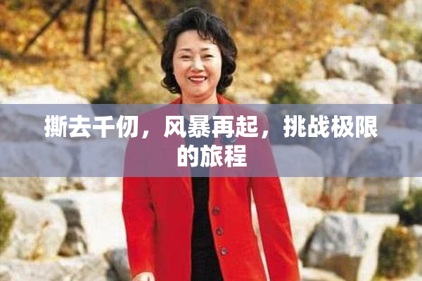 撕去千仞，风暴再起，挑战极限的旅程